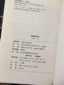 道德信仰论——宗教学博士文库 作者签赠本