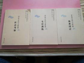 中小学拓展型读本 资忧生的必修课 社会考察、生存训练、体系设计 （三本合售）