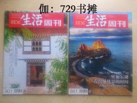 三联生活周刊：【温和的远方：不丹、贝加尔湖(2016年35期/2017年25期)】二本合售 正版