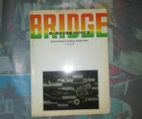 第一届中日版画BRIDGE展 。