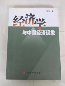 经济学与中国经济现象