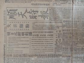 1926年8月19日《顺天时报》光绪27年创刊，是日本文化侵略中国的一部分，也是北京出版最早的外国报纸。大量奉直战争消息；张之江、陈炯明、孙传芳、孙润宇、吴佩孚、王怀庆、张宗昌等人的消息；有日本名伶照片；河北张垣、张家口、平地泉、下花园、内蒙古、萨拉齐、库伦、北京南口、福建、东江、保定等地消息；大量民国时期各类广告。