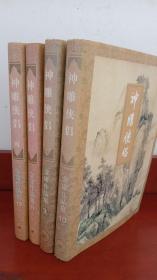 神雕侠侣(全4册)