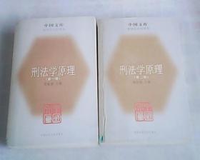 中国文库    刑法学原理   第一卷，第二卷    2本合售    馆藏    一版一印