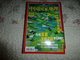 中国国家地理2008.2（新天府珍藏版）