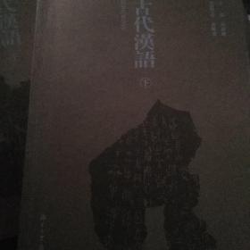 古代汉语（上下册）