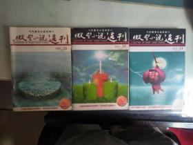 微型小说选刊2009年15期、2012年18期、2014年14期共3本