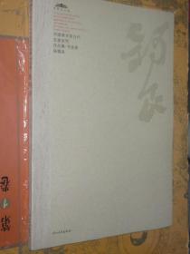 张锡良书法作品集 中国美术馆当代名家系列作品集书法卷张锡良