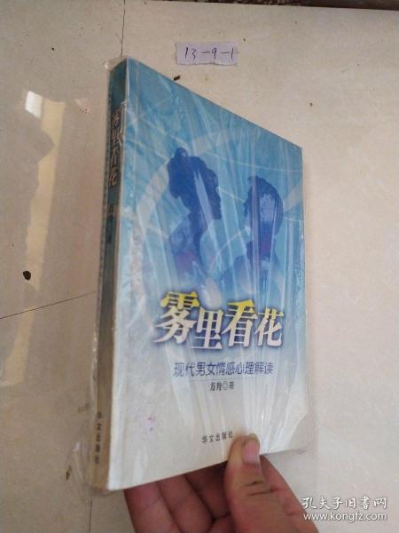 雾里看花：现代男女情感心理解读