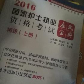 2016国家护士执业资格考试应试宝典·精炼（中）