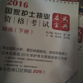 2016国家护士执业资格考试应试宝典·精炼（中）