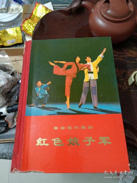 革命现代舞剧--红色娘子军（精装 1970年1版1印 有红字语录）内品好