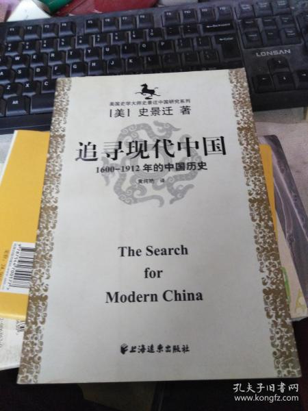 美国史学大师史景迁中国研究系列——追寻现代中国：（1600-1912年的中国历史）