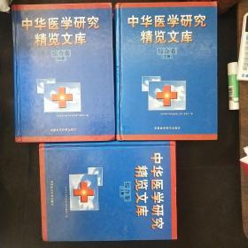 中华医学研究精览文库（外科卷）（上、中、下共三卷）