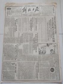 老报纸解放日报1951年7月21日(4开四版、竖版印刷)加强抗美援朝工作，妇女界举行代表会议。