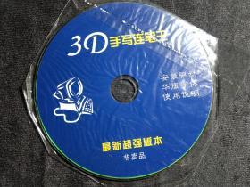 3D手写连笔王V50 安装盘