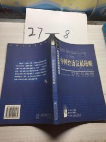 中国经济发展战略（NO.2）——创新与战略（2004）——当代经济发展战略丛书