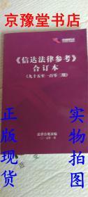 《信达法律参考》合订本95-103期