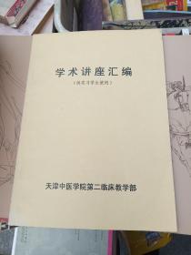 学术讲座汇编，共实习学生使用