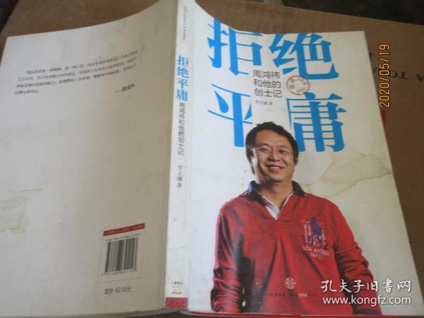 拒绝平庸：周鸿祎和他的创士记