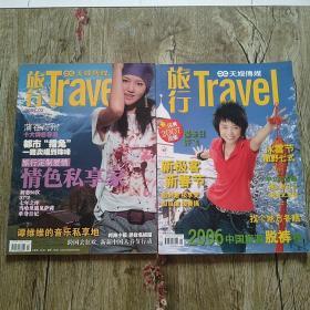 旅行  Travel  2007年1月总第31期
旅行  Travel  2007年2月 总第32期
天娱传媒
（封面人物许飞  谭维维）