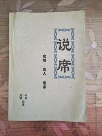 说席—席姓席人席家【16开】  席氏大解说，和全中国席氏村落地名表