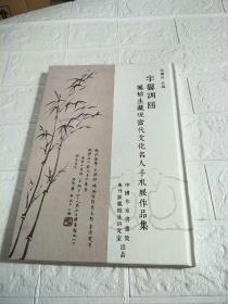 字乡调圆：龙榆生藏现当代文化名人手札展作品集