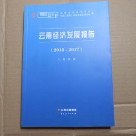 云南经济发展报告 2016～2017