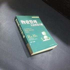 如何搞好物业管理.物业管理人员实用手册