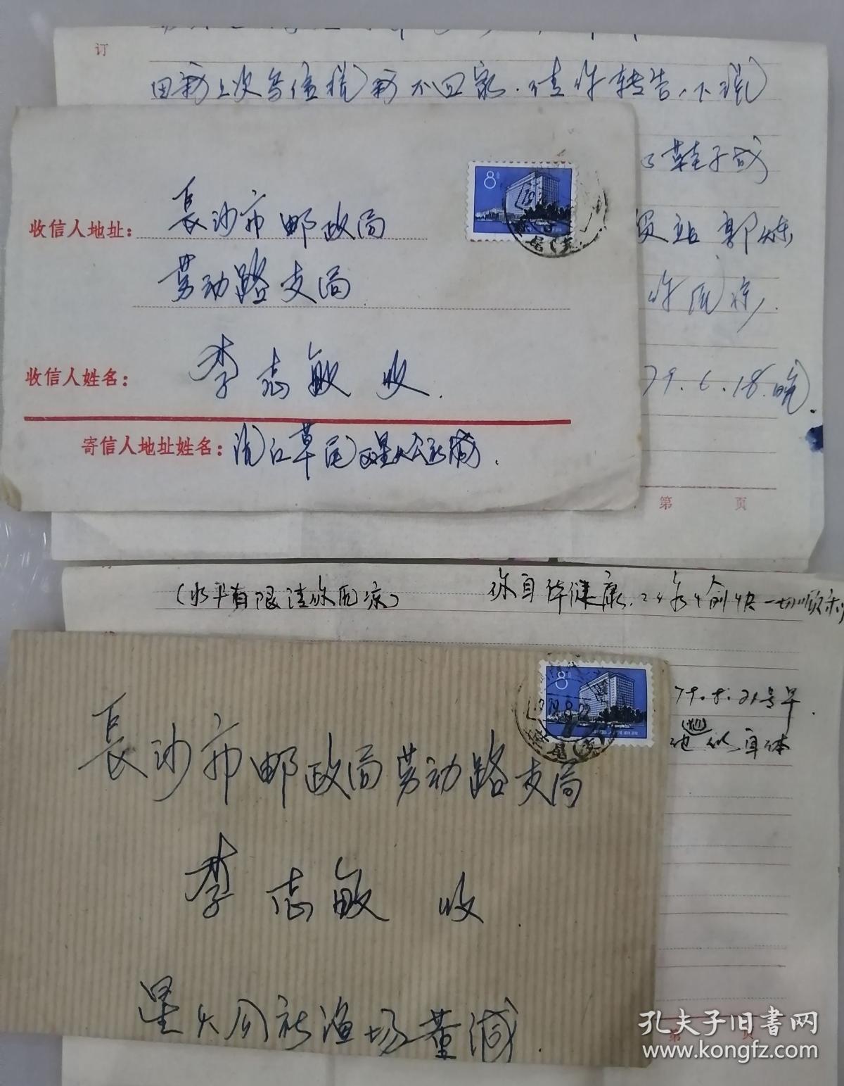 1979年，湖南益阳沅江县草尾区星火公社渔场寄长沙劳动路邮局，实寄封3枚齐售，湖南沅江草尾（支）邮戳两枚，湖南长沙市已1红色机戳一个，带原信