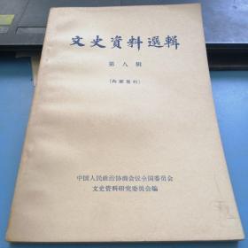 文史资料选辑     第八辑