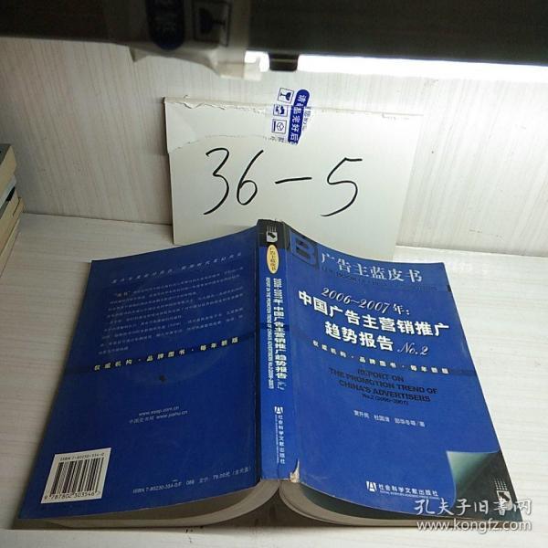 2006-2007年：中国广告主营销推广趋势报告No.2-广告主蓝皮书