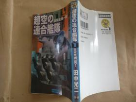 日文原版 超空の連合艦隊