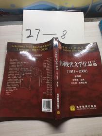中国现代文学作品选1917~2000（第4卷）