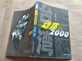臺(tái)灣動(dòng)蕩2000