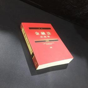 新编金融法小全书