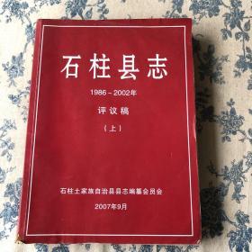 《石柱县志》（1986--2002年）评议稿（上）