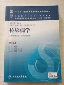 传染病学(第8版) 李兰娟、任红/本科临床/十二五普通高等教育本科国家级规划教材