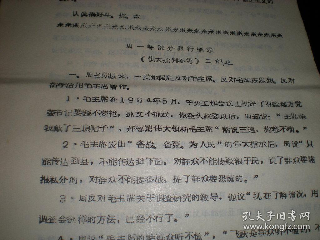 江苏南通----**批判资料!  <<原江苏省副省长,南通地委书记,周一峰:部分罪行录>>!(16开7页,稀少!