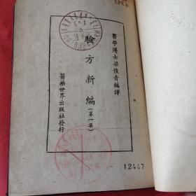 解放初医药世界版 医学博士梁俊青编译《验方新编》 内收入100个实用验方 馆藏精装本