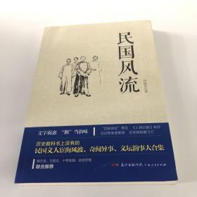 民国风流：一部写民国及其以后人物的杂文随笔集