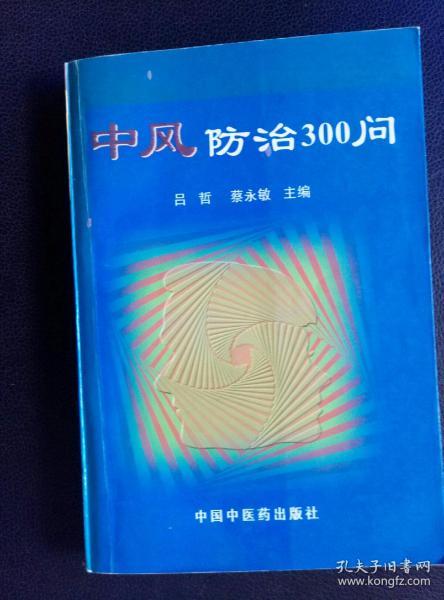 中风防治300问