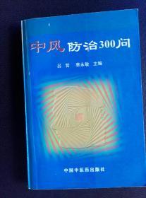 中风防治300问