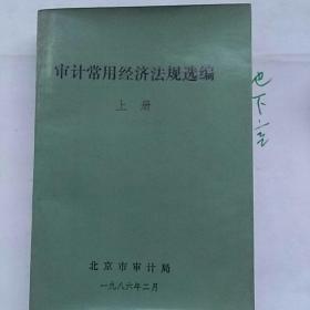 审计常用经济法规选编。上册。