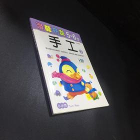 (大32开)小小孩潜能开发丛书-手工5-6岁③