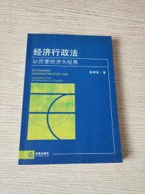 经济行政法：以民营经济为视角（正版、现货）