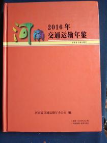 2016年河南交通运输年鉴