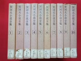 馆藏硬精装本《契科夫小说全集》全十卷1995年7月1版1印（上海译文出版社，汝龙译，有海南省电力学校图书馆藏章及书卡编号、限印4000册，根据1962年版本译出）