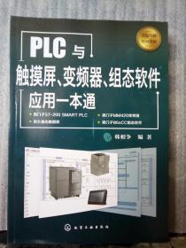 PLC与触摸屏、变频器、组态软件应用一本通