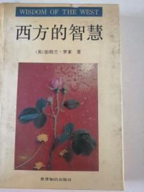 西方的智慧